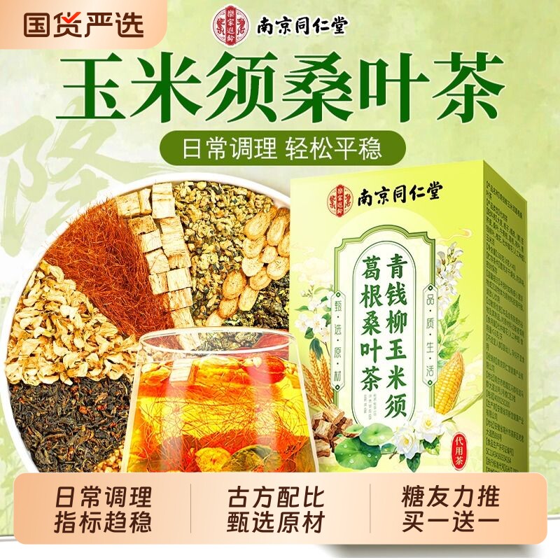 青钱柳玉米须桑叶茶高三非压脂糖图片
