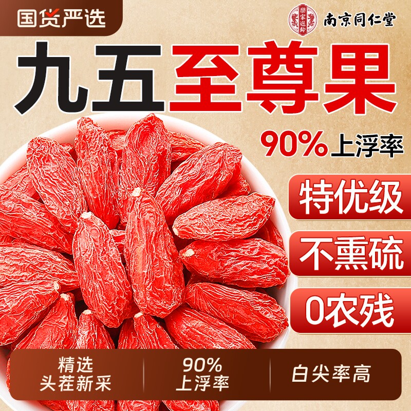 同仁堂枸杞子宁夏特级正宗官方旗舰店免洗枸杞泡酒专用泡茶大颗粒