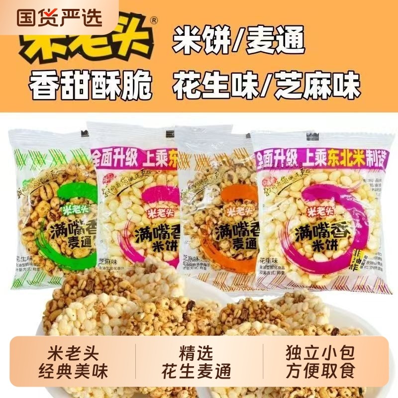 米老头满嘴香米饼麦通休闲膨化食品办公室休闲零食品爆米花