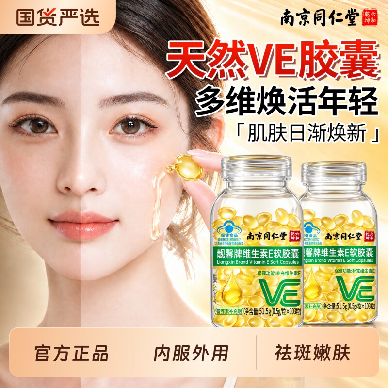 同仁堂维生素e软胶囊美白淡斑去黄天然型官方旗舰店正品口服营养