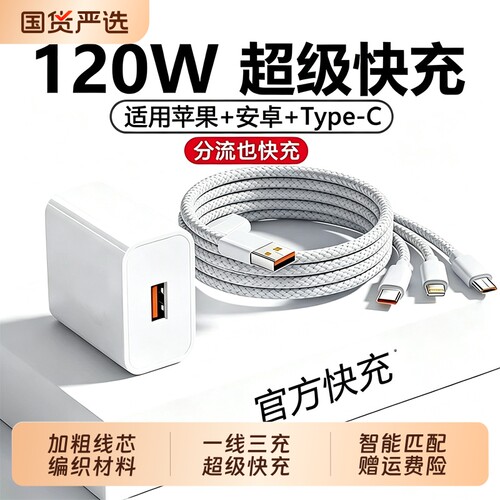 充电器数据线快充三合一拖三官方正品120W超级快闪充适用华为苹果安卓手机tpyec插头带头车载多功能套装耳机