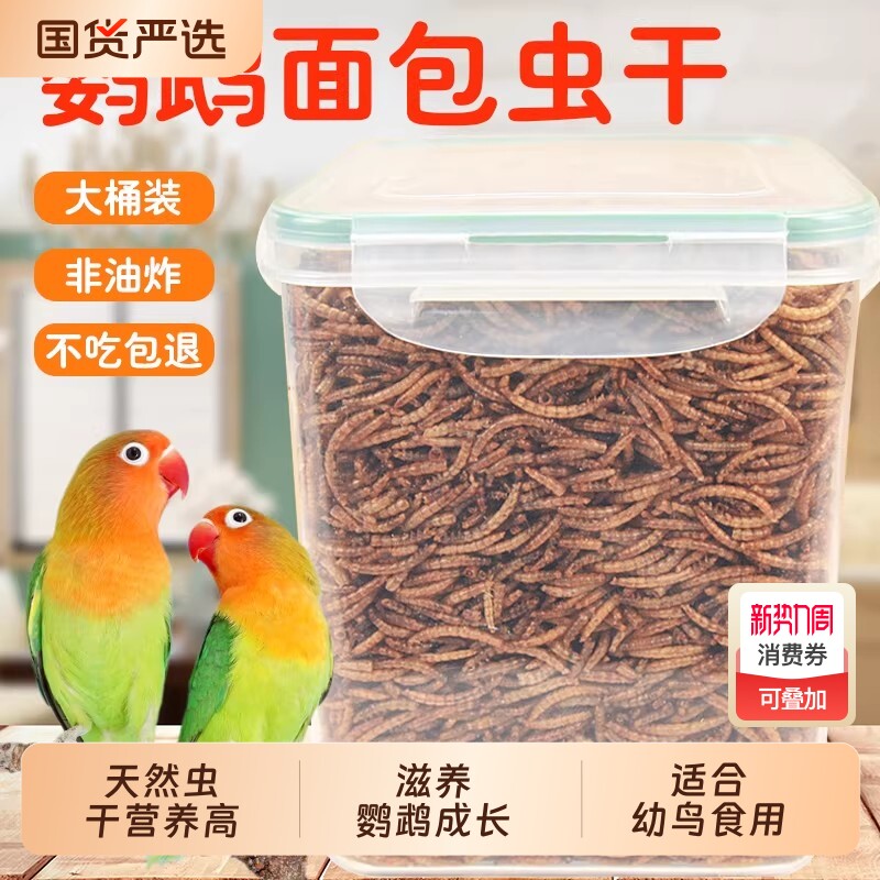 鹦鹉面包虫干高蛋白零食画眉能量营养粮食玄凤鹦鹉八哥鸟食饲料
