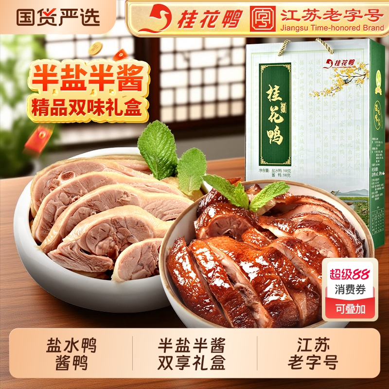 桂花鸭礼盒1kg南京特产盐水鸭正宗老字号酱鸭江苏卤制送礼中华