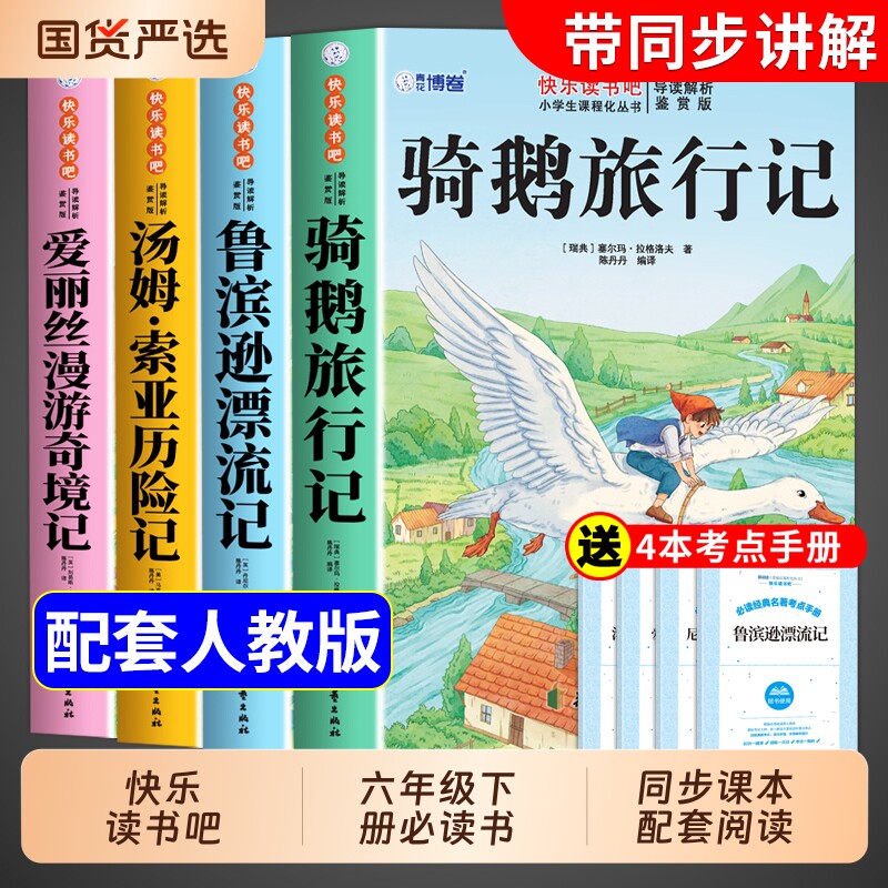 4册鲁滨逊漂流记六年级下册必读正版的课外书快乐读书吧6六下阅读书籍汤姆索亚历险记尼尔斯骑鹅旅行记爱丽丝漫游奇境孙书目名著