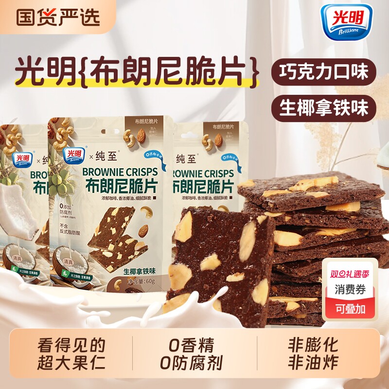 brilliant光明布朗尼脆片巧克力可可坚果薄脆饼干办公室解馋