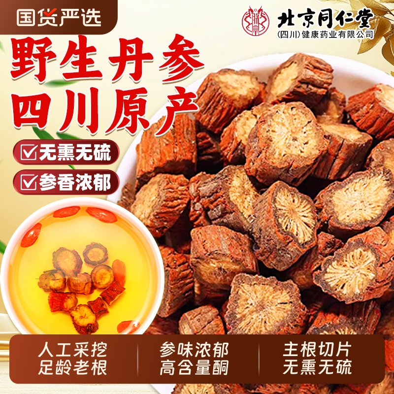 北京同仁堂丹参中药材正品官方旗舰店野生特级紫丹参片泡水养生茶