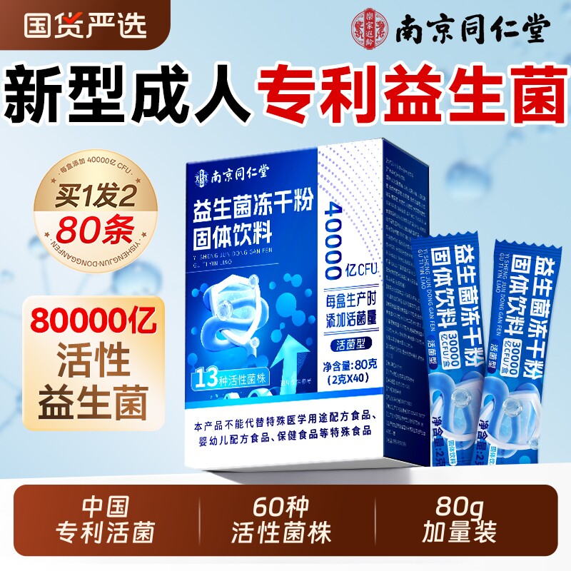 南京同仁堂专利益生菌粉成人大人调理肠胃肠道便官方旗舰店正品秘