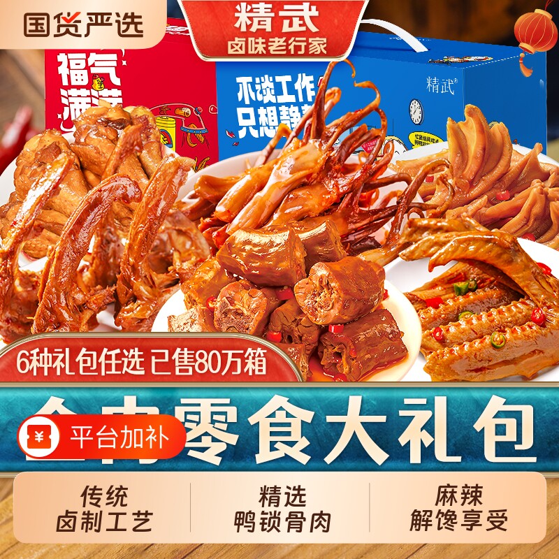 精武卤味大礼包鸭脖鸭货零食鸭锁骨鸭翅武汉特产麻辣解馋特色礼盒