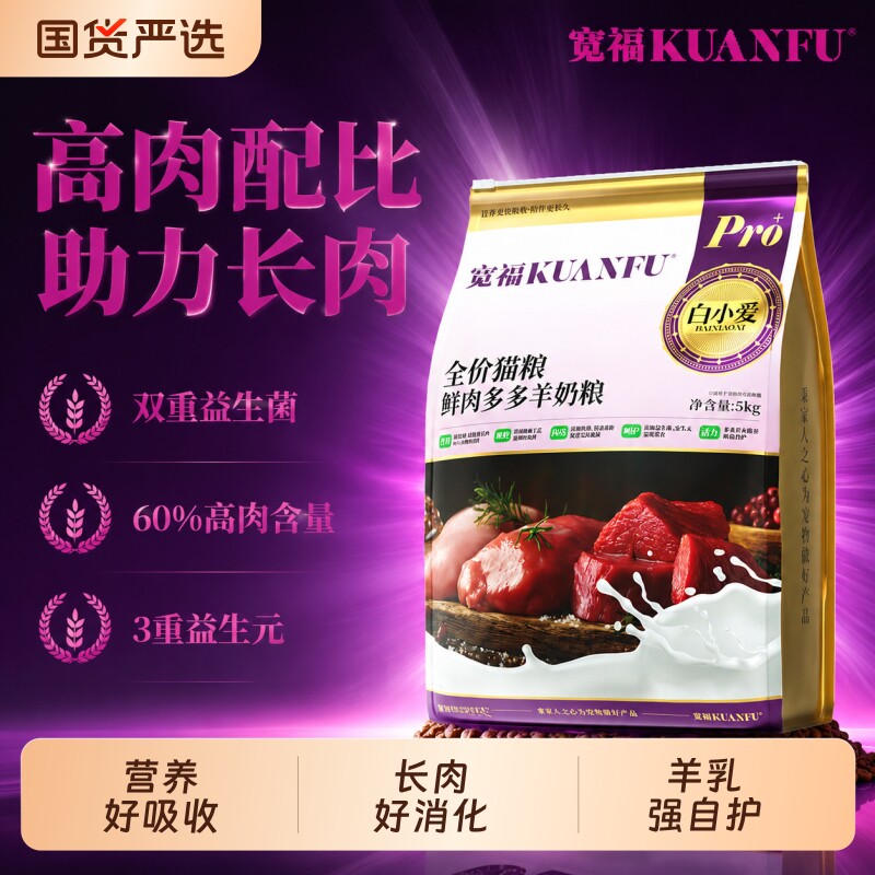 宽福鲜肉多多羊奶猫粮5kg 63.5元 - 86线报