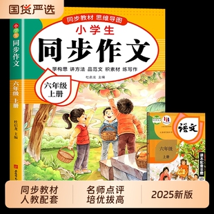 2025新版 小学作文书小学生黄冈优秀作文大全6年级范文仿写素材语文满分下册开心全程阅读写作课本名师 六年级同步作文上下册人教版