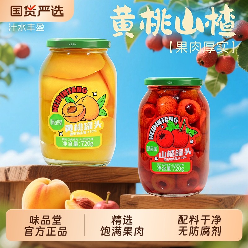 味品堂黄桃山楂罐头720g果大肉厚东北老品牌老式水果罐头无甜味剂