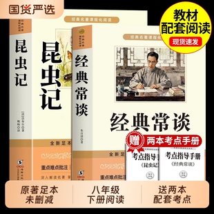 经典常谈和昆虫记八年级下册阅读名著法布尔朱自清原著完整版初二8八下必读正版的课外书配套人教版书目初中钢铁是怎样炼成的长谈
