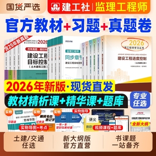 新版官方监理注册工程师2026年教材全套土木建筑土建专业交通运输公路水利建工社全国监理师考试书历年真题试卷习题集案例分析法规