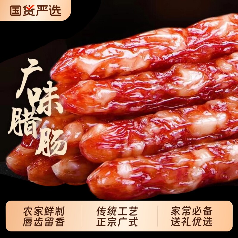 广式腊肠广东特产真空包装广式腊味煲仔饭腊肠饭肉肠香肠送礼