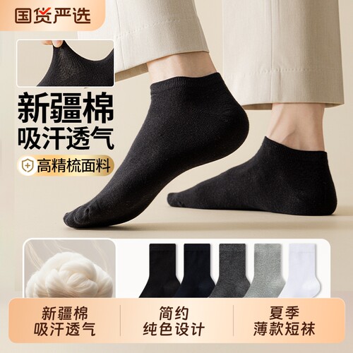 黑色袜子男夏季薄款短袜新疆棉吸汗透气青少年运动防滑不掉跟船袜