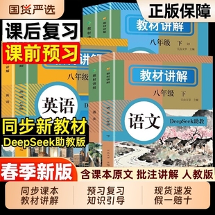 2026春教材讲解初中七年级八年级下册语文数学英语人教版同步新教材课本解读随堂笔记初中初一初二寒假预复习教辅资料书教材全解