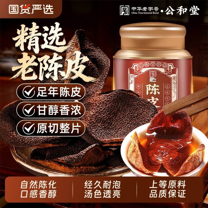 公和堂老陈皮中草药材陈皮干陈皮茶搭配枸杞桂圆肉泡水泡茶喝橘皮,传统滋补营养品,其他药食同源食品,淘宝优惠券,粉丝福利购,淘宝优惠卷