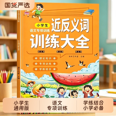 新款【近反义词】训练大全1-6年级小学生语文专项练习人教版通用写作技巧素材积累好词好句提升文采重叠词大全成语语文修辞手法