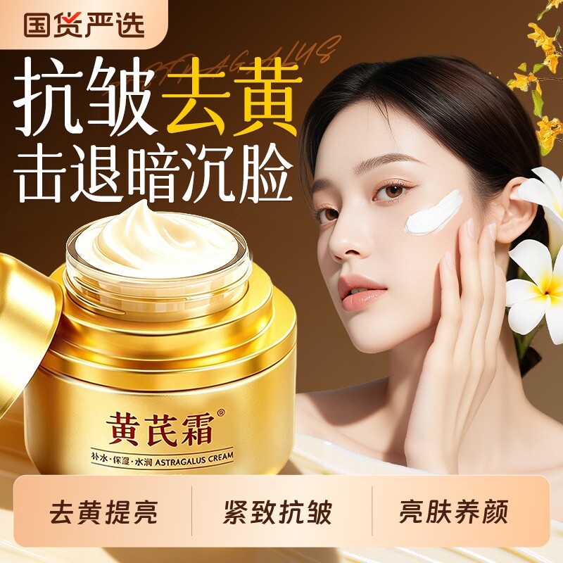 黄芪霜老牌国货补水保湿滋润养颜嫩肤去黄皮提亮抗皱改善暗沉面霜