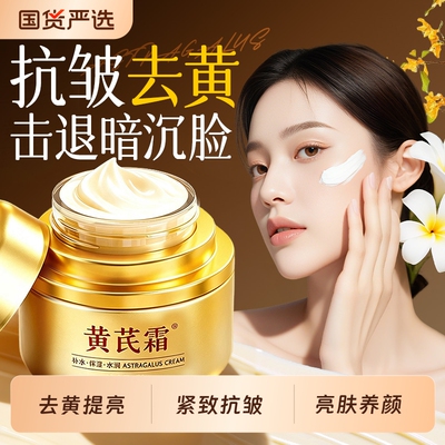 以黄去黄滋润肌肤改善暗沉黄芪霜