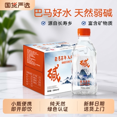 巴马百年弱碱性天然矿泉水330ml*12瓶车载小瓶装巴马水上门饮用