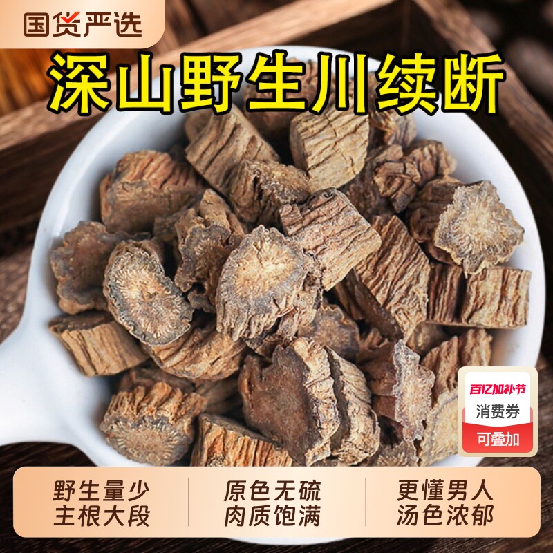 野生川续断中药材川断正品官方旗舰店特级泡水喝续断男性滋补茶