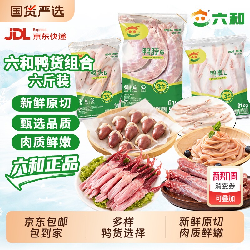 六和生鲜鸭货组合6斤装鸭头/鸭脖/鸭掌/鸭肫/鸭锁骨/鸭爪冷冻鸭