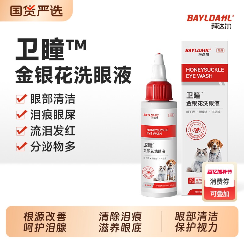 拜达尔猫咪狗狗眼药水宠物滴眼液消炎泪痕眼屎洁眼液金银花洗眼液