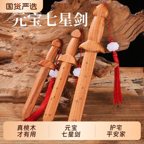 桃木剑挂件木雕刻七星剑小短剑卧室客厅摆件随身携带家居桃木饰品