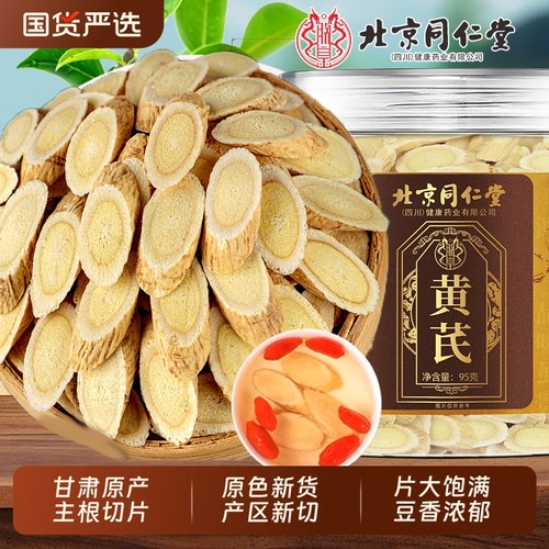 北京同仁堂黄芪片黄氏北芪当归党参泡水补气养中草药材正品旗舰店