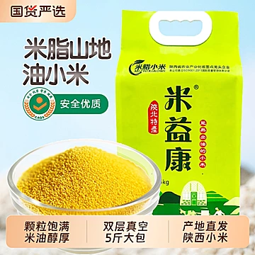 真空装【米益康】陕西黄小米5斤