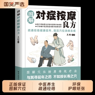图解对症按摩良方中医养生保健书籍疏通经络指压穴位消病去疾中医智慧传统疗法零基础真人图解穴位按摩科学定位家庭必备实用养生书