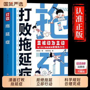 抖音同款打败拖延症漫画版正版时间管理儿童心理学战胜改掉拒绝变被动为主动高效学习执行力初中生小学生课外阅读书籍思维博弈论