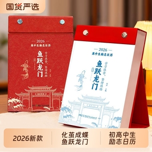 鱼跃龙门2026年高中生励志日历化茧成蝶初中生金句语文英语考点梳理中考高考倒计时新款桌面台历本每日正能量