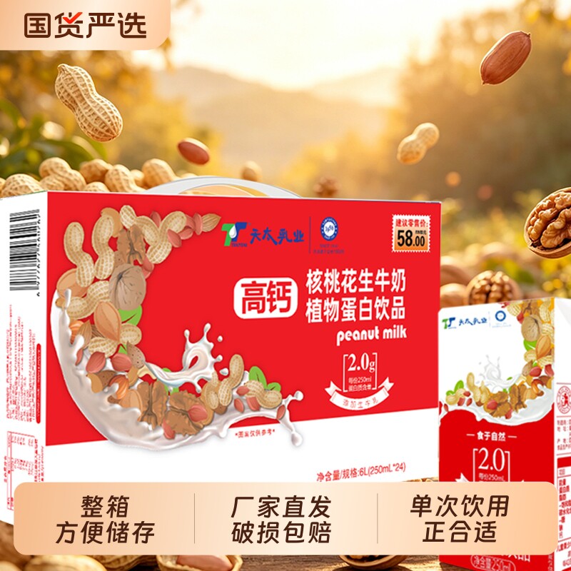 7月产天太高钙核桃花生牛奶250ml*24盒整箱学生早餐奶植物蛋白饮