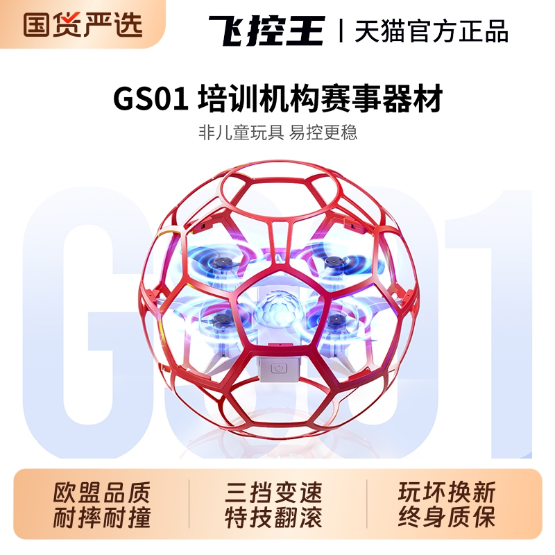 无人机足球新款飞行器青少年比赛专用小学生小型教育遥控飞机儿童