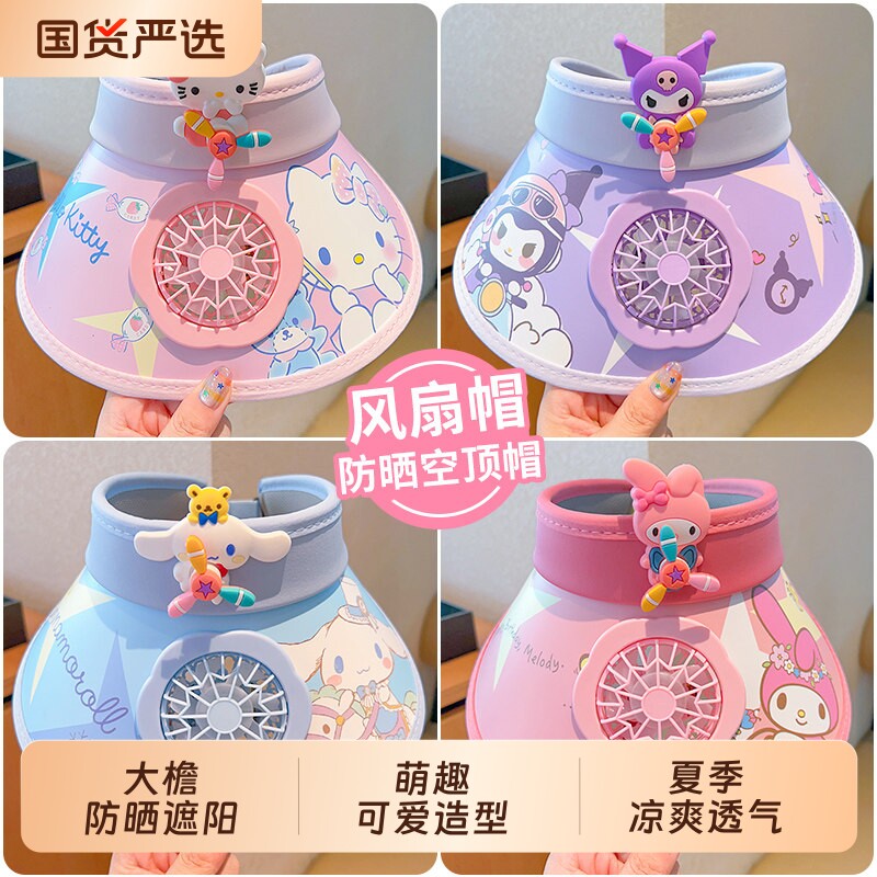 儿童库洛米风扇帽夏季防晒空顶帽子男女童遮阳可爱太阳帽大帽檐