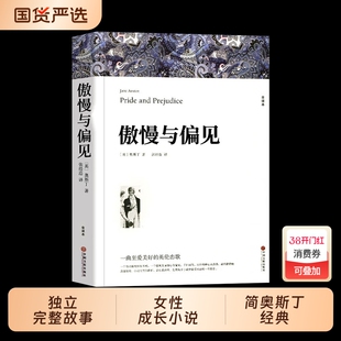 【正版现货】名著精译傲慢与偏见[英]奥斯丁著译 全译本中文版完整版无删减 初中生高中生阅读课外书名著课外阅读书籍畅销书排行榜