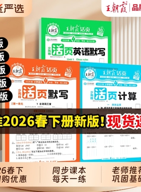 2026春下王朝霞活页默写计算同步练习册一二三四五六年级一课一练能手凑十法数学语文专项积累英语字试卷纸口算单词新版训练冀教版
