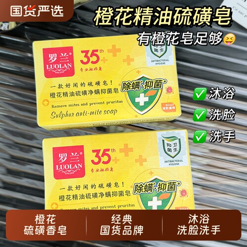 罗兰橙花精油硫磺净螨抑菌皂