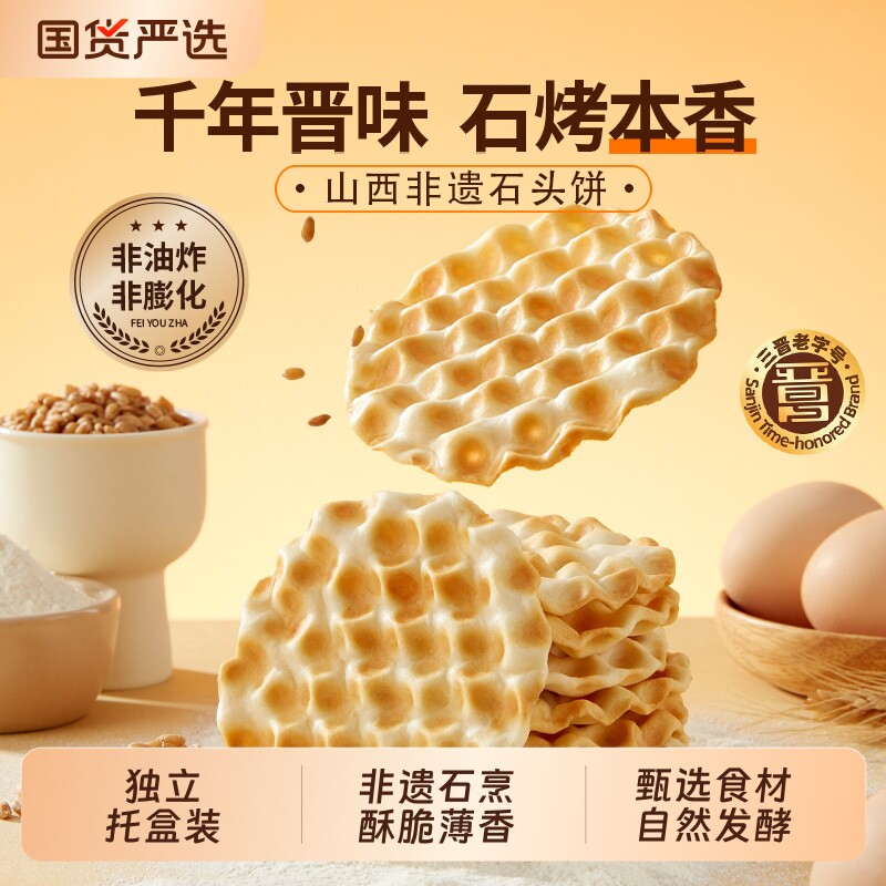 海玉石头饼168gX3盒山西特产饼干老饼坊手工石子馍零食红糖发酵