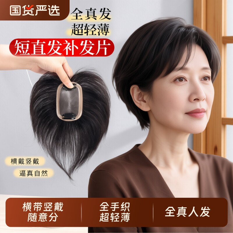 短发假发片头顶遮白发补发片女全手织轻薄款蓬松自然隐形全真发女