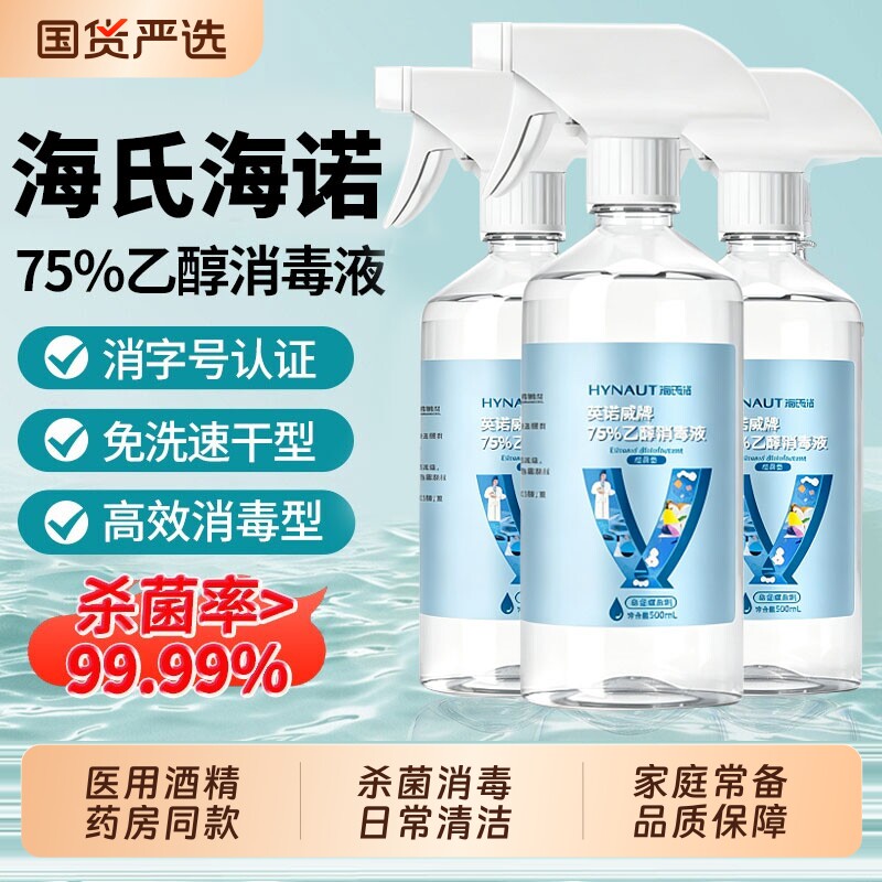 海氏海诺75度医用酒精消毒液喷雾家用母婴可用杀菌消毒500ml便携图片