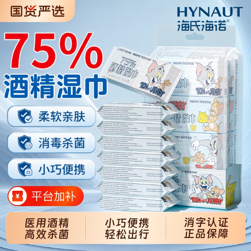 海氏海诺一次性酒精消毒湿巾小包湿纸巾75度棉片迷你便携杀菌医用