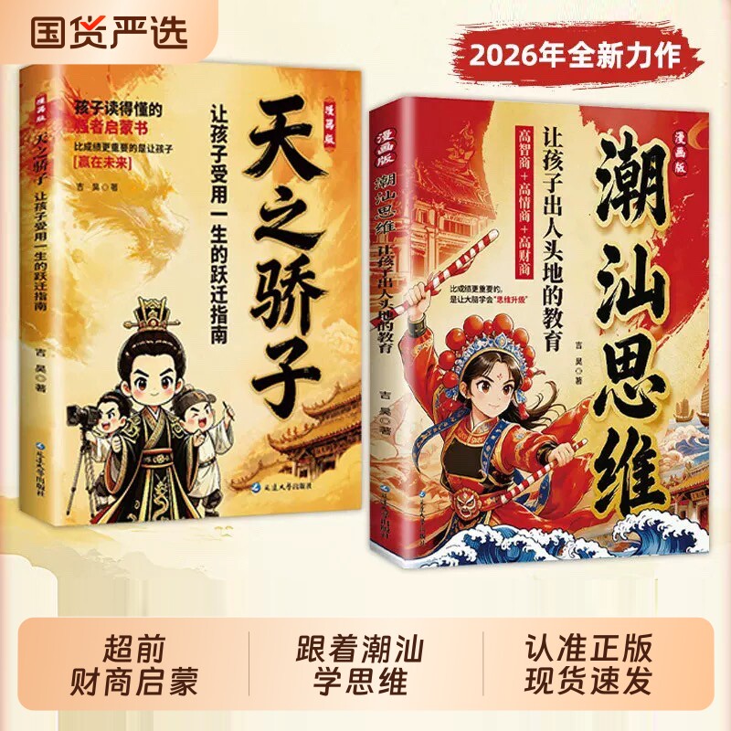 潮汕思维正版书籍漫画版解密潮汕人的经商智慧做生意必读的财富认知指南手册解码潮汕文化五大特质潮汕人天之骄子教你懂生意能成事