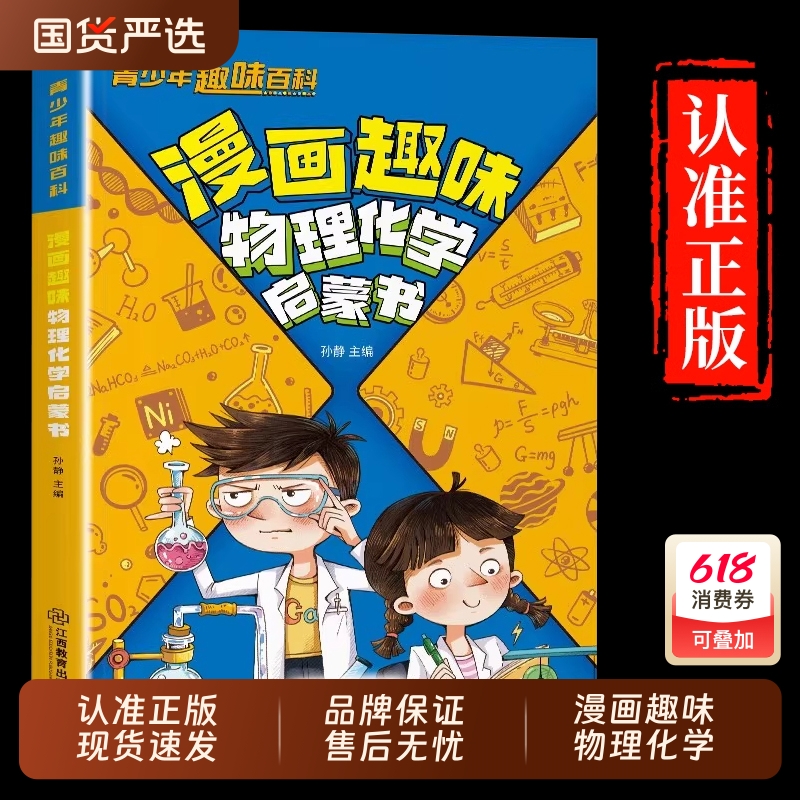 【抖音同款】漫画趣味物理化学启蒙书 儿童趣味百科全书漫画版小学生