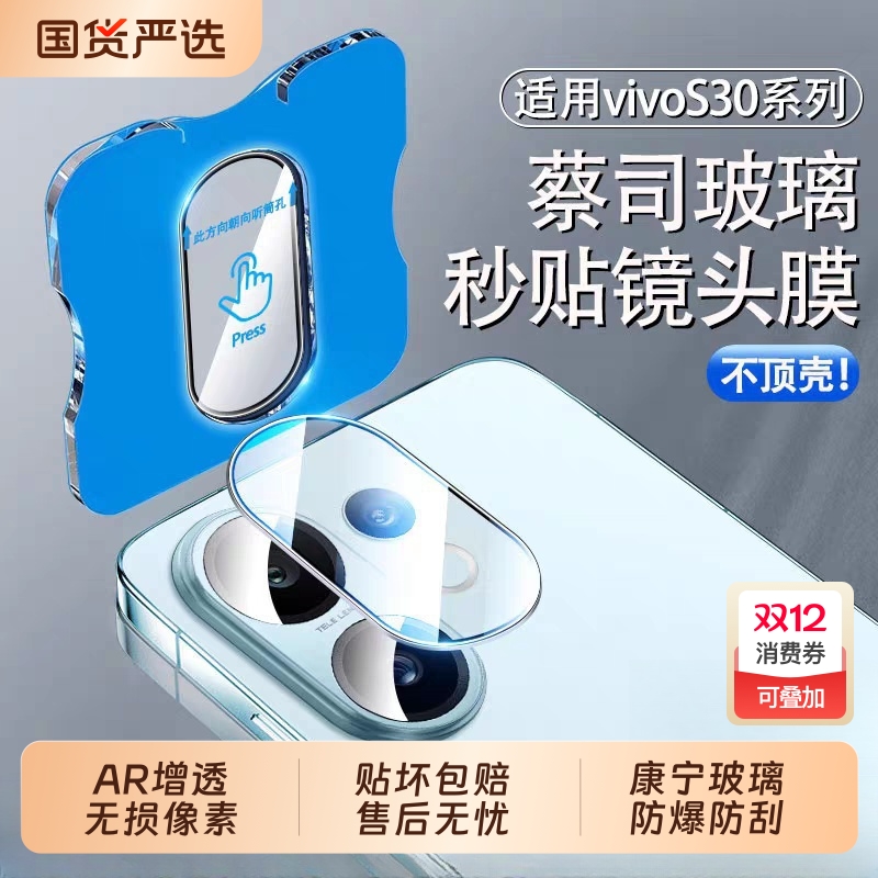 适用vivos30镜头膜秒贴神器镜头保护膜新款后置摄像头钢化膜vivos30promini相机高清防爆无损增透玻璃贴膜