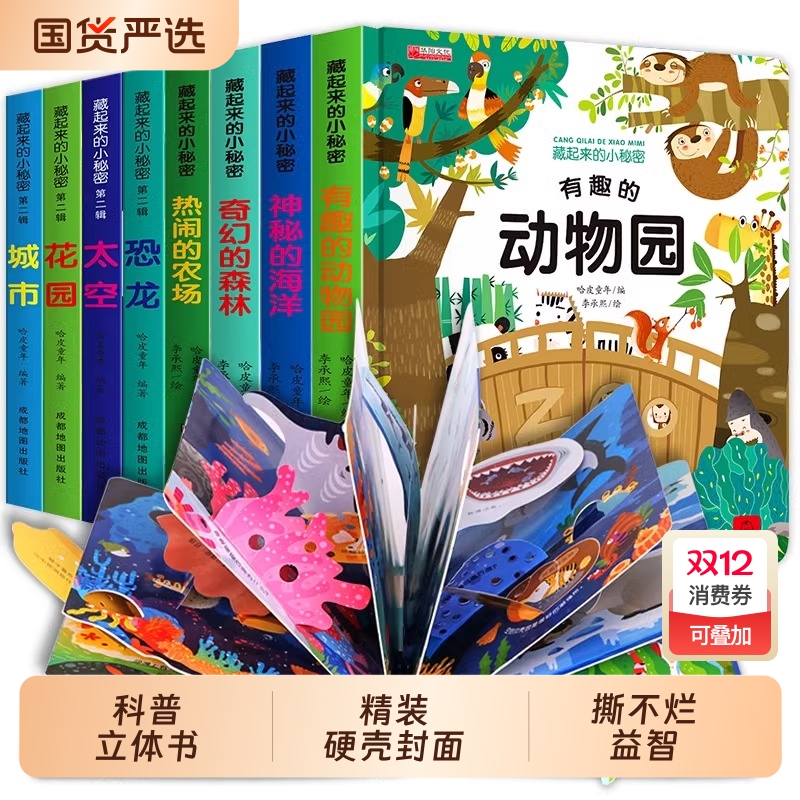 藏起来的小秘密立体书翻翻书立体儿童3d早教情景认知体验益智启蒙立体书全套8册 3到6-9岁幼儿故事书1一3宝宝撕不烂翻翻书婴儿早教