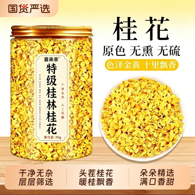 桂花干花桂林特产金桂花干泡水喝图片