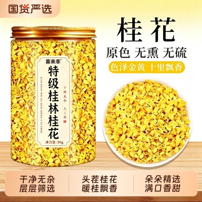 桂花干花桂林特产金桂花干泡水喝